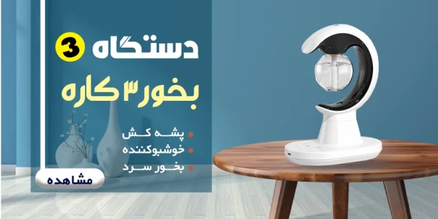 بنر دستگاه بخور 3 کاره