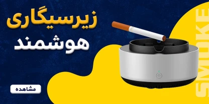 بنر زیرسیگاری هوشمند